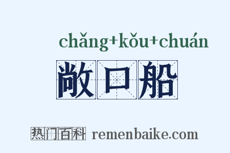敞口船是什么意思的图片
